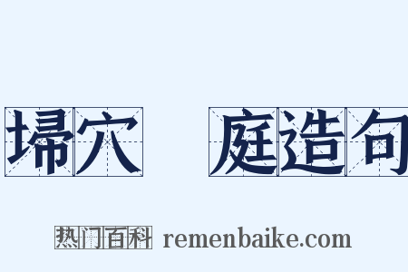 埽穴犂庭造句是什么意思的图片